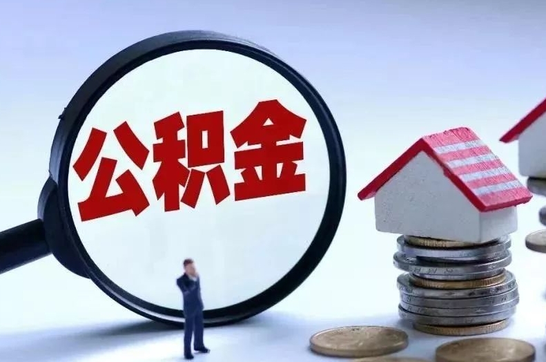 河间离职后公积金会怎么样（离职后的公积金）